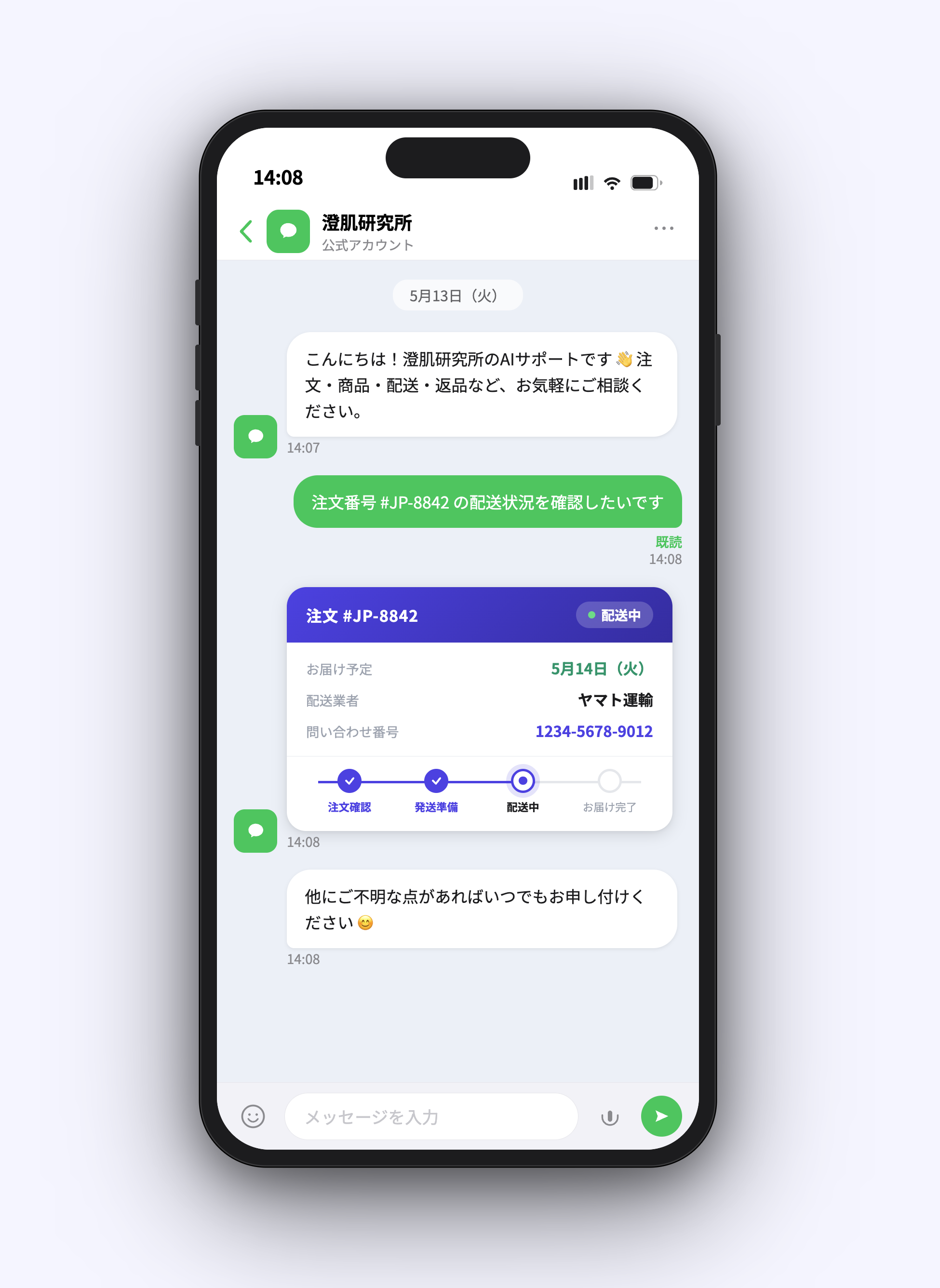 注文状況確認の会話画面